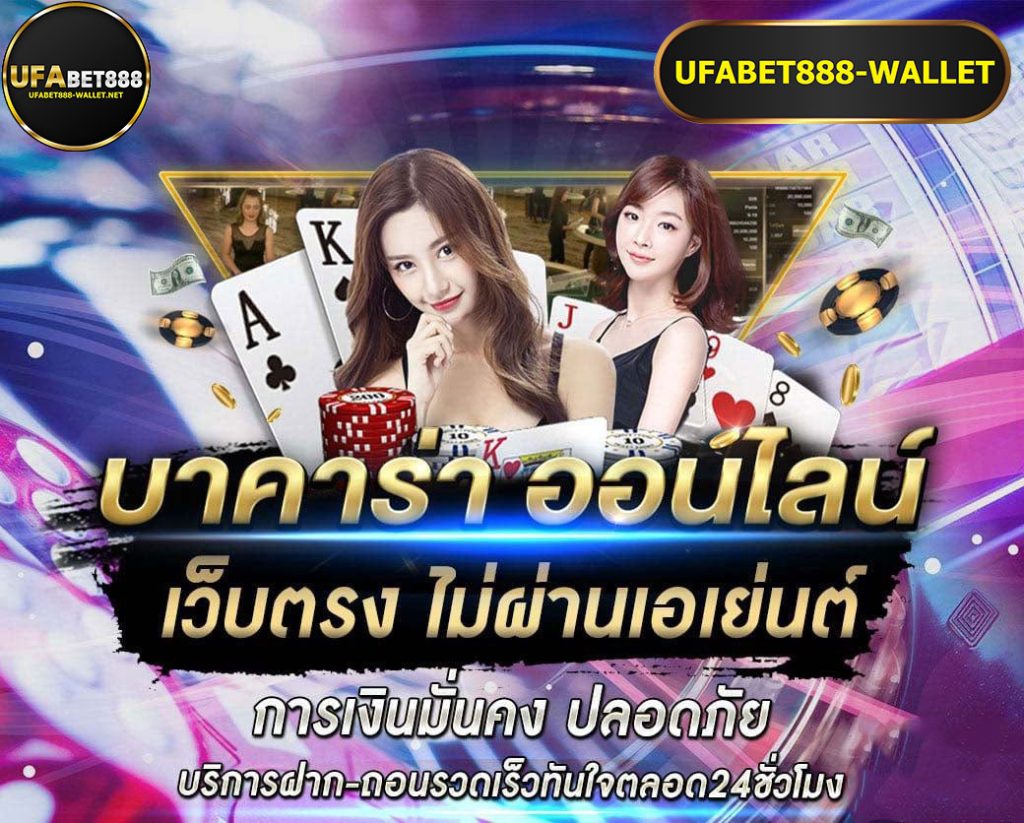 บาคาร่าออนไลน์ ufabet888