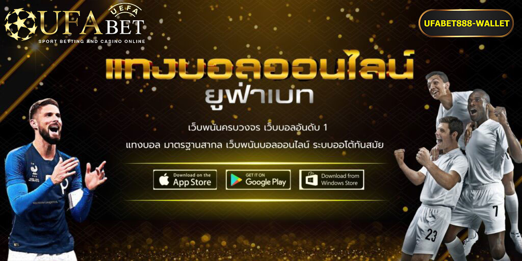 แทงบอลออนไลน์ ufabet888