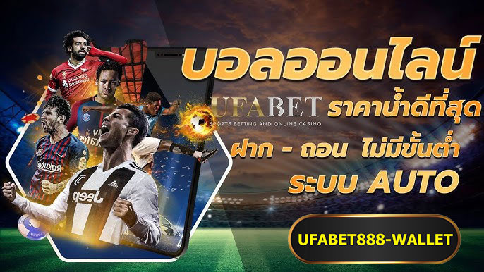 แทงบอลออนไลน์ ufabet888