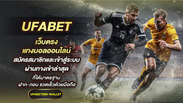 แทงบอลออนไลน์ ufabet888