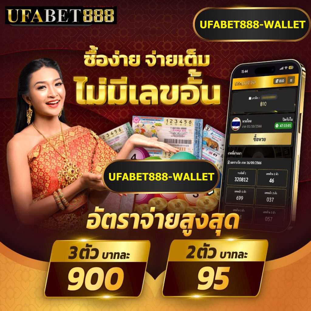 หวยออนไลน์ ufabet888